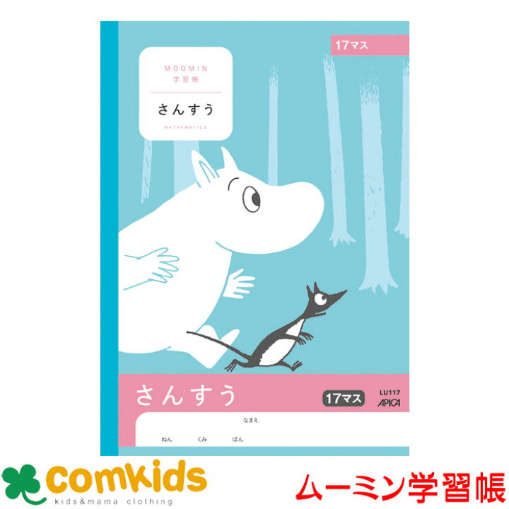 楽天市場 ムーミン学習帳 さんすう １７マス 日本ノート アピカ Lu117 算数 ノート 小学生 文房具 キャラクター 子供服 ベビー服通販のコムキッズ