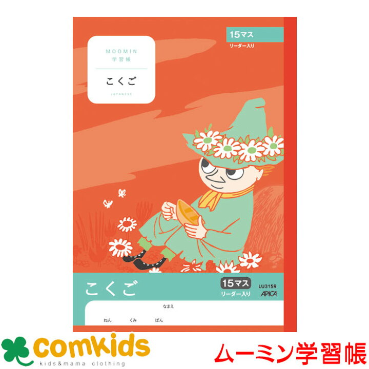 楽天市場 ムーミン学習帳 こくご １５マスｒ 日本ノート アピカ Lu315r 国語 ノート 小学生 文房具 キャラクター 子供服 ベビー服通販のコムキッズ