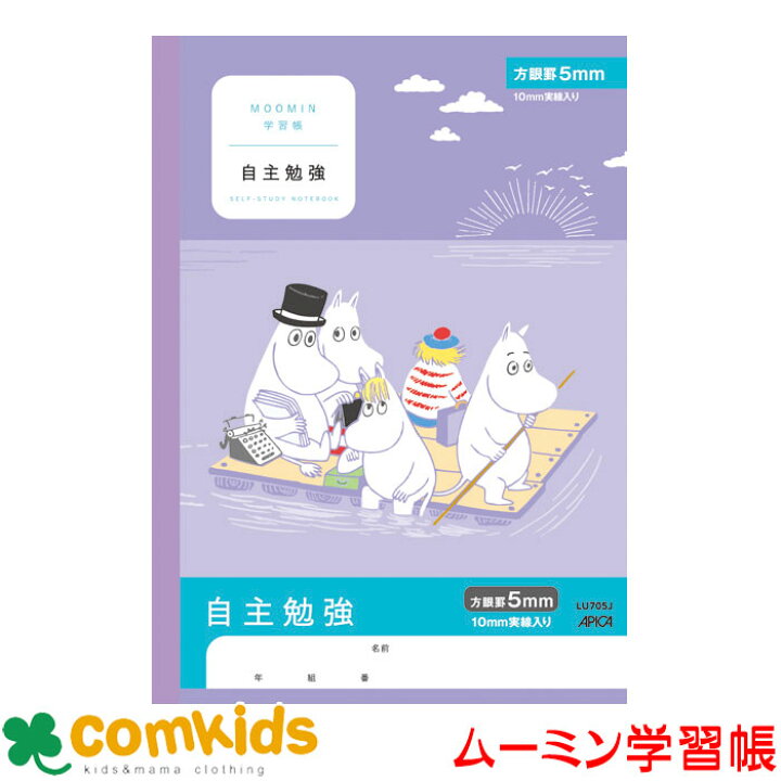 楽天市場 ムーミン学習帳 自主勉強 ５ミリ方眼 Lu705j 日本ノート アピカ 自主学習 ノート 小学生 文房具 キャラクター 5mm方眼 子供服 ベビー服通販のコムキッズ