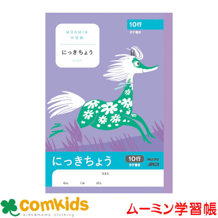 楽天市場 ムーミン学習帳 ａ５ にっき タテ１０行 Mu392 日本ノート アピカ 日記帳 ノート 小学生 文房具 キャラクター 子供服 ベビー服通販のコムキッズ