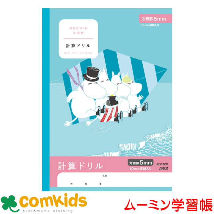 楽天市場 ムーミン学習帳 計算ドリル ５ミリ方眼 Lus10cd 日本ノート アピカ 算数 ノート 小学生 文房具 キャラクター 5mm 子供服 ベビー服通販のコムキッズ