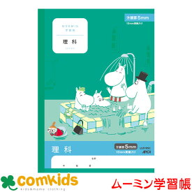 ムーミン学習帳　理科　5ミリ方眼 LUS10SC 日本ノート アピカ 理科　ノート　小学生　文房具　キャラクター 5mm