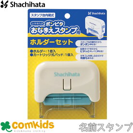 ポンピタおなまえスタンプホルダーセット　GAP-HS シヤチハタ スタンプ　入学準備　入園準備　幼稚園　小学校　名前書き　はんこ