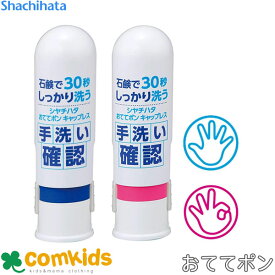 おててポンキャップレス　 ZHT-CL1 H-01 ZHT-CL2 H-02 シヤチハタ スタンプ　手洗い学習　手洗い習慣化　手洗いサポート　感染予防