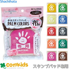 PALM COLORS パームカラーズ 布用　 HPF- A シヤチハタ スタンプ　ベビーギフト　スタンプパッド　誕生日