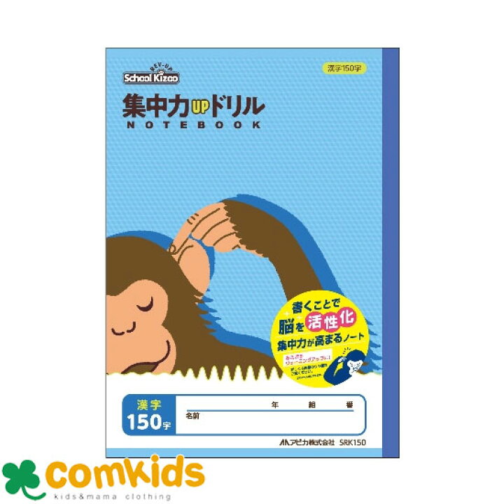 楽天市場 スクールキッズ 集中力upドリルノート 漢字150字 Srk150 日本ノート アピカ 漢字ノート 漢字練習帳 ノート 小学生 文房具 キャラクター 子供服 ベビー服通販のコムキッズ 楽天市場 スクールキッズ 集中力upドリルノート 漢字150字 Srk150 日本ノート アピカ 漢字ノート 漢字練習帳 ノート 小学生 文房具 キャラクター 子供服 ベビー服通販のコムキッズ