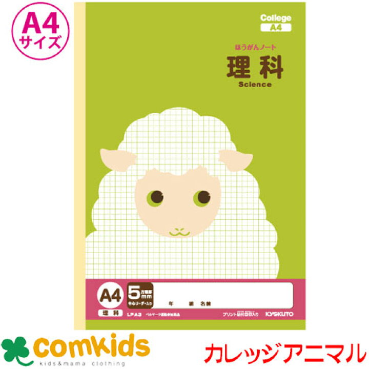 楽天市場 カレッジ方眼ノートａ４ 理科 Lpa3 日本ノート キョクトウ 算数 ノート 小学生 文房具 キャラクター 5mm 方眼ノート 子供服 ベビー服通販のコムキッズ
