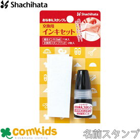 おなまえスタンプC　交換用インキセット　GA-CR　シヤチハタ スタンプ　入学準備　入園準備　幼稚園　小学校　名前書き　はんこ