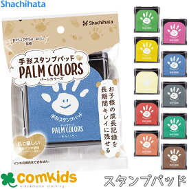 PALM COLORS パームカラーズ HPS- A シヤチハタ スタンプ　ベビーギフト　スタンプパッド　誕生日