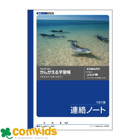 かんがえる学習帳　連絡ノート　1日1頁　 A504 日本ノート キョクトウ 連絡帳　ノート　小学生　文房具　キャラクター