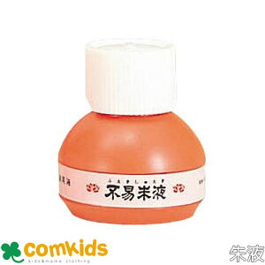 朱液 60ml フエキ FR6 添削用墨汁 墨滴 墨液 毛筆 書道 小学校