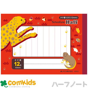 スクールキッズ B6ハーフノート 12行12mm縦罫  日本ノート アピカ HM12 ノート 小学生 文房具 日記 連絡帳 小テスト ドリル学習 校外学習