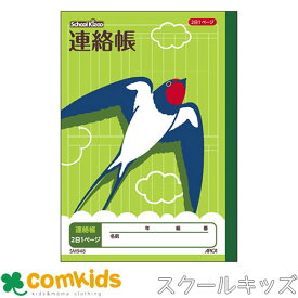 スクールキッズA5連絡帳2日1ページ　 日本ノート アピカ SM948 連絡帳　ノート　小学生　文房具