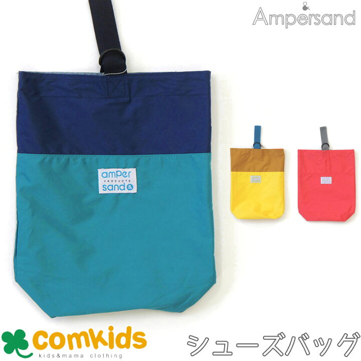 楽天市場】ampersand アンパサンド シューズバッグ 子供 キッズ 