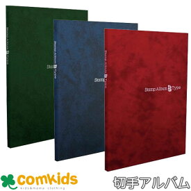 スタンプアルバムBタイプ　B5判タテ型　SB-33 テージー　 切手アルバム　切手ファイル　コレクション　収納