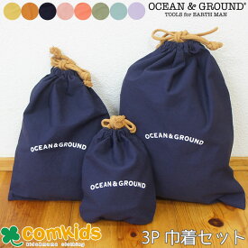 OCEAN&GROUND オーシャンアンドグラウンド コットン巾着3Pセット コップ袋 コップ入れ・上靴入れシューズバッグ・体操着入れ体操服入れ巾着袋