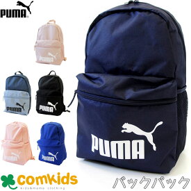 PUMA プーマ フェイズ バックパック 遠足 子供用 リュックサック キッズ　男の子 女の子 スポーツ 小学生 通園 通学 小学校