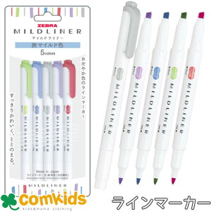 マイルドライナー 5色セット 渋マイルド色 ゼブラ ZEBRA WKT7-5C-NC-N 蛍光マーカー 蛍光ペン 水性顔料インク 筆記用具 文房具