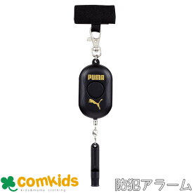 PUMA　防犯アラーム（ブラック） クツワ PM317BK 防犯ブザー 大音量　電池式　単四電池　男の子　小学生　文房具　入学準備　スポーツ