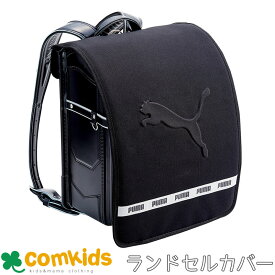 PUMA　ランドセルカバー（エンボスロゴ） クツワ PM308 撥水加工　反射材付き　リフレクター　小学生　文房具　入学準備　スポーツ