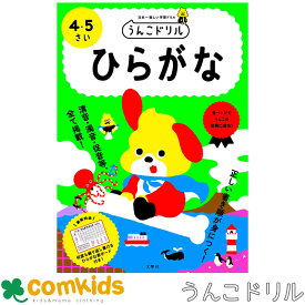 うんこドリル　ひらがな　4・5さい　101168　文響社 こくご　国語　幼稚園　未就学　子供　家庭学習　学習ドリル　知育ドリル