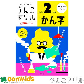 うんこドリル　かん字　小学2年生　101173　文響社 漢字ドリル　小学生　低学年　子供　家庭学習　学習ドリル　知育ドリル