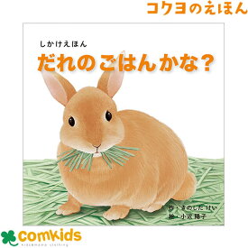 だれのごはんかな？　コクヨ　KE-WC72 絵本　しかけえほん　しかけ絵本　知育　幼稚園 保育園　未就学 読み聞かせ　きのしたけい　小沢 陽子