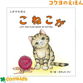 こねこが　コクヨ　KE-WC79 絵本　しかけえほん　しかけ絵本　知育　幼稚園 保育園　未就学 読み聞かせ　きのしたけい