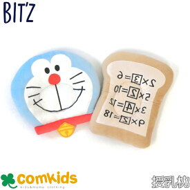 bit'z ビッツ I'm Doraemon　暗記パン＆ドラえもん　授乳枕　 ベビー用品 お昼寝　おもちゃ　知育　ベビーギフト　赤ちゃん　アンキパン