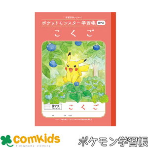 ポケットモンスター学習帳 こくご 8マス十字リーダー入り ショウワノート PL-8-1 国語 ノート 小学生 文房具 ポケモン ピカチュウ 1年生