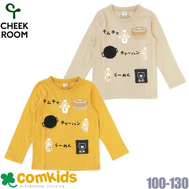 CHEEK ROOM チークルーム 知育ルーム ぶたの中華屋ロングTシャツ ベビー キッズ 子供服 長袖Tシャツ