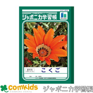 ジャポニカ学習帳 こくご 8マス十字リーダー入り ショウワノート JL-8-1 国語 ノート 小学生 文房具  1年生