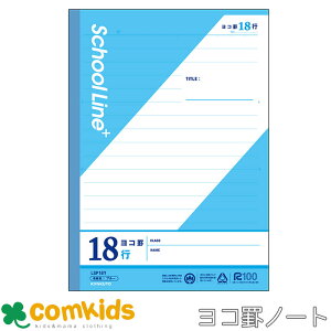 スクールラインプラス ヨコ罫18行 セミB5 日本ノート アピカ LSP18Y  ノート 小学生 文房具 小学4年生、小学5年生、小学6年生、中学生向け
