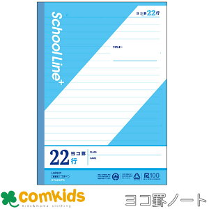 スクールラインプラス ヨコ罫22行 セミB5 日本ノート アピカ LSP22Y  ノート 小学生 文房具 小学4年生、小学5年生、小学6年生、中学生向け