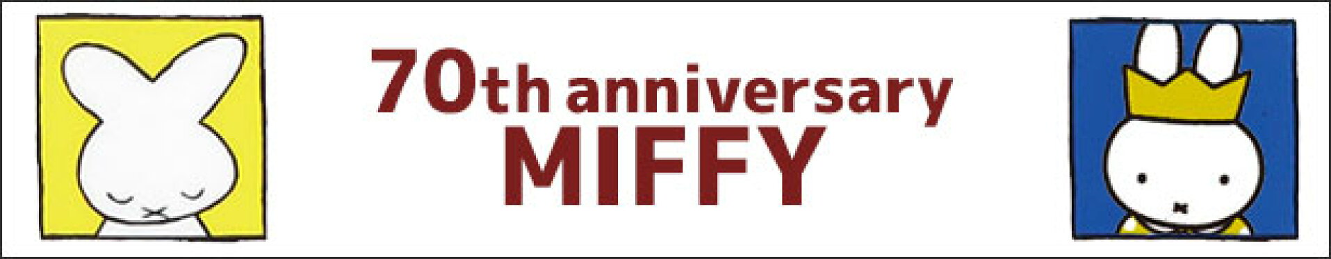 ミッフィー70周年