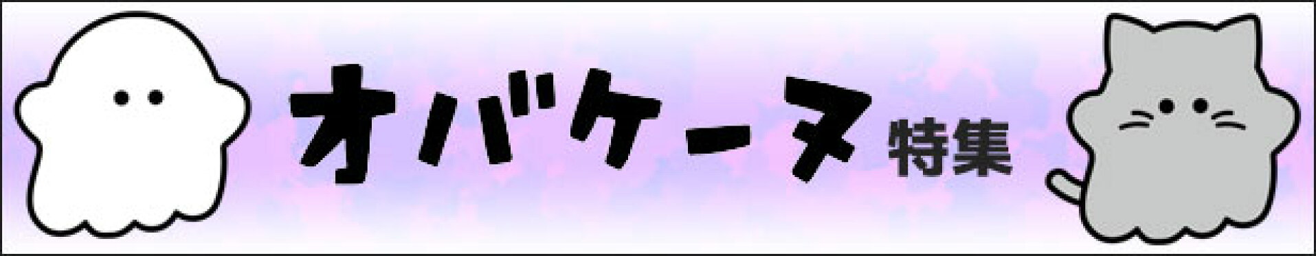 オバケーヌ