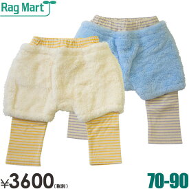 【60％OFF】 RAG MART ラグマート ベビーファーパンツ ラグマート　ベビー服 70cmセール