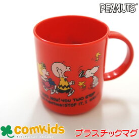 【半額】PEANUTS スヌーピー プラスティックマグカップ チャーリーブラウン キッズ 子供 食器 プラコップ マグカップ