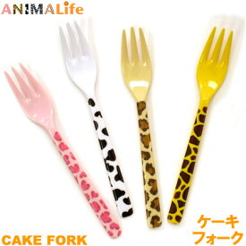 ANIMALIFE アニマライフ メラミンケーキフォーク キッズ 子供 食器 離乳食・デザートフォークにも