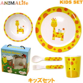 【半額】ANIMALIFE アニマライフ キッズセット 子供 食器 お皿・ボウル・カップ・フォーク・スプーン