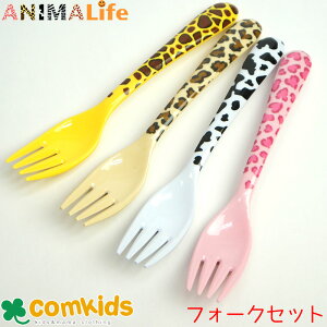 ANIMALIFE �A�j�}���C�t �����~���t�H�[�N4�{�Z�b�g �L�b�Y �q�� �H�� �f�B�i�[�t�H�[�N�T�C�Y
