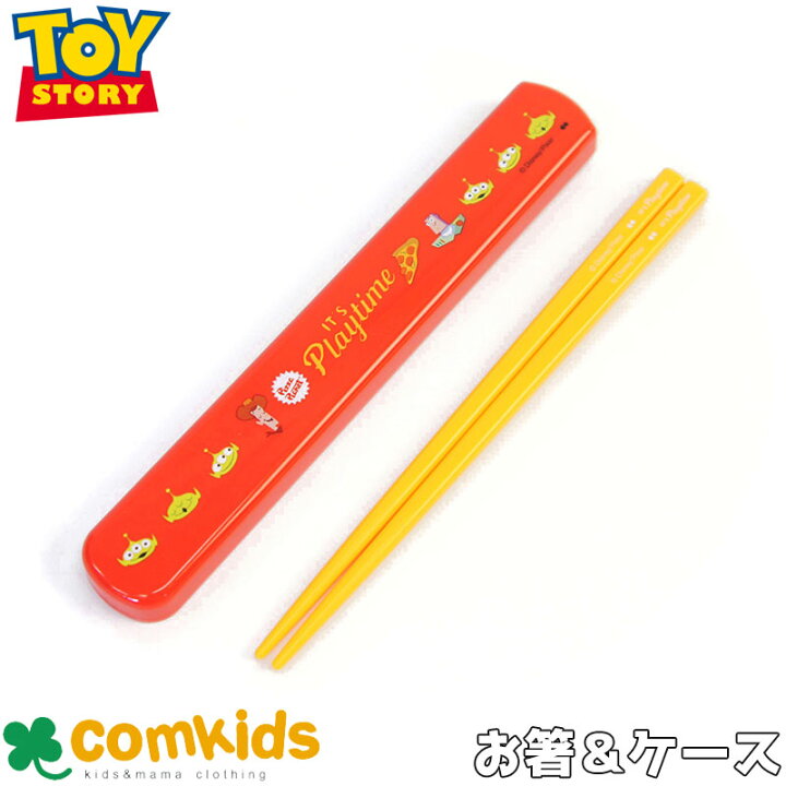 楽天市場 Disney ディズニー Pixer ピクサー Play Time トイストーリー Toy Story お箸 箸ケース 子供用お箸のセット 幼稚園 キッズ 子供服 ベビー服通販のコムキッズ