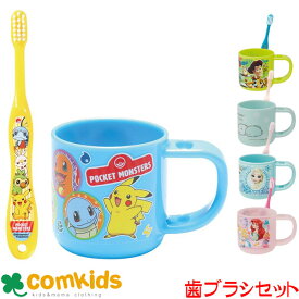 【15％OFF】スタンドコップ＆歯ブラシセット コップ付き歯ブラシ はぶらし 幼稚園 小学生 子供 キッズ アナ雪　アナと雪の女王　ディズニープリンセス　すみっコぐらし　トイストーリー　ポケモン　ポケットモンスター