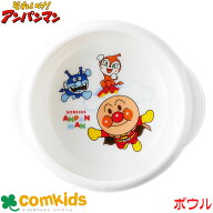 【割引セール】アンパンマン　すくいやすい食器　UDボウルS 電子レンジ対応 食洗機対応 日本製 子ども食…