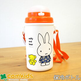 【15％OFF】ミッフィー Miffy ストロー付き保冷ボトル 子供用すいとう 幼稚園 キッズ