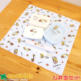 リラックマ 入れ子型お弁当3点セット 子供用お弁当箱 箸 ランチクロス キッズ