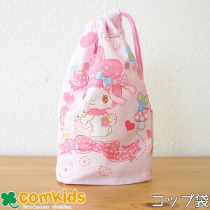 サンリオ Sanrio マイメロディ マイメロ きらきらドールコップ巾着 コップ袋 子供用 歯ブラシホルダー付き 巾着袋 通園、通学に