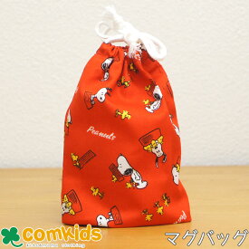 PEANUTS スヌーピー Snoopy&HisFriendsマグバッグ 子供用 お弁当袋　巾着袋 通園、通学に