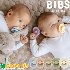 BIBS ビブス　天然ゴムおしゃぶり Colour デンマーク製 北欧　新生児　出産祝い　ベビーギフト　赤ちゃん　0ヶ月～6ヶ月　6ヶ月～18ヶ月