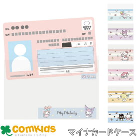 マイナカード　クリアケース　サンリオキャラクターズ　6枚入り マイナカードケース　マイナンバーカードケース　子供用 キッズ パスケース 男の子 女の子　キャラクター　かわいい　ポムポムプリン　シナモロール　マイメロディ　クロミ　ハンギョドン　バッドばつ丸